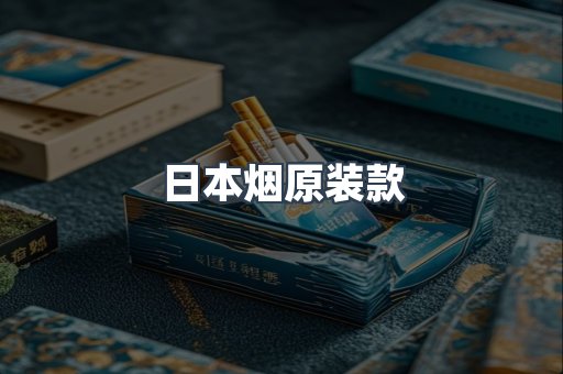 日本烟原装款