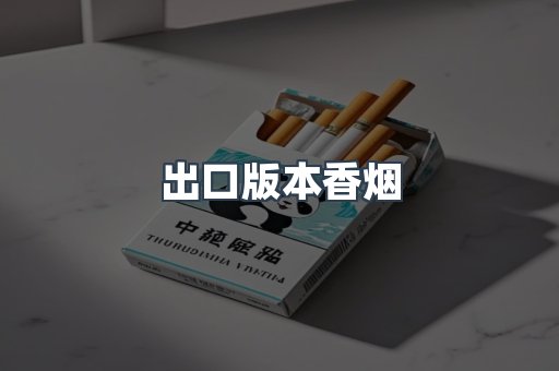 出口版本香烟